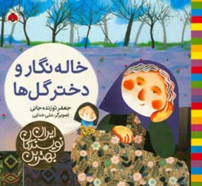 خاله نگار و دختر گل ها