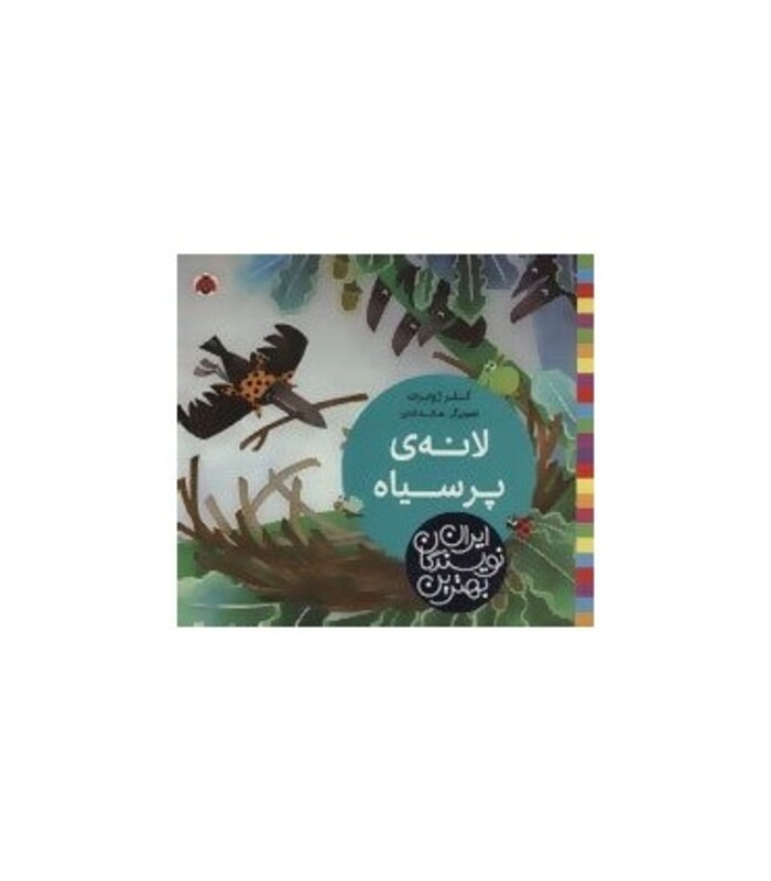 لانه پر سیاه