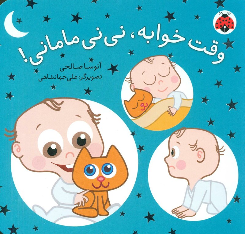 کتاب وقت خوابه نی نی مامانی