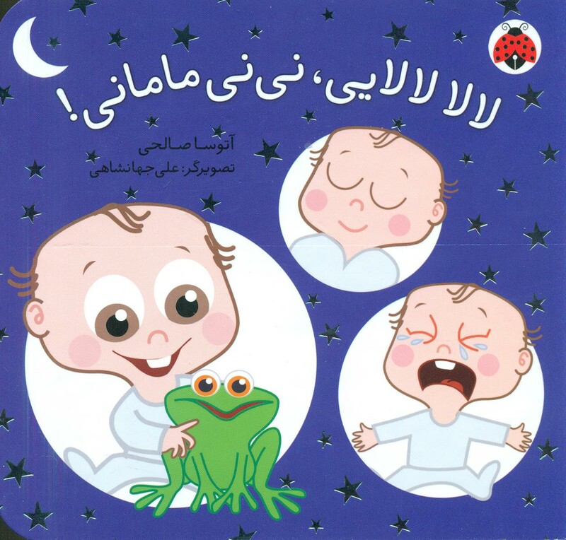 کتاب لالا لالایی نی نی مامانی