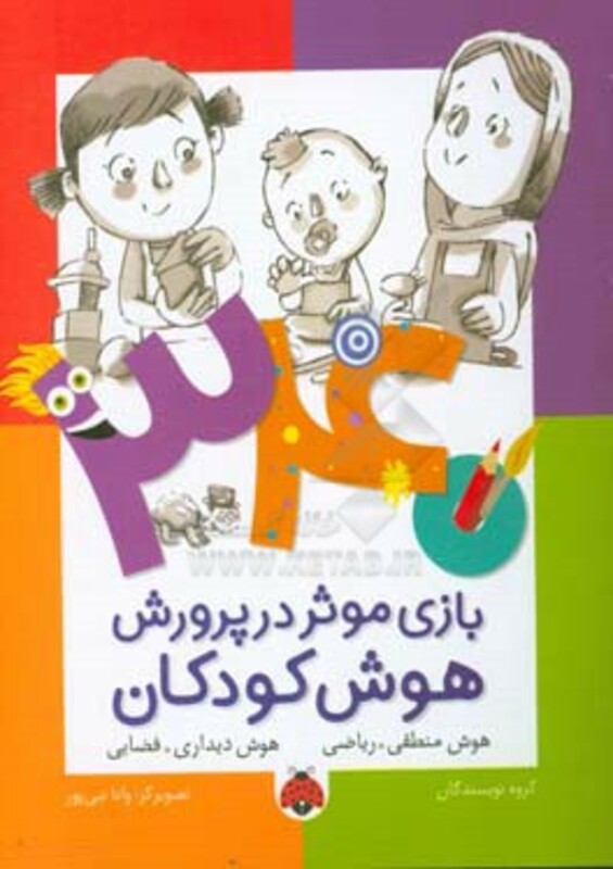 کتاب 340 بازی موثر در پرورش هوش کودکان هوش منطقی ریاضی هوش دیداری فضایی