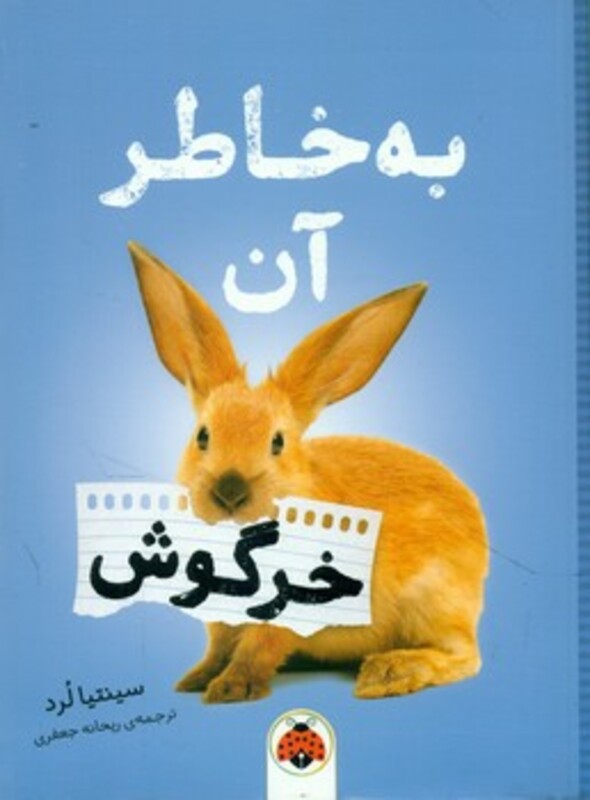 به خاطر آن خرگوش