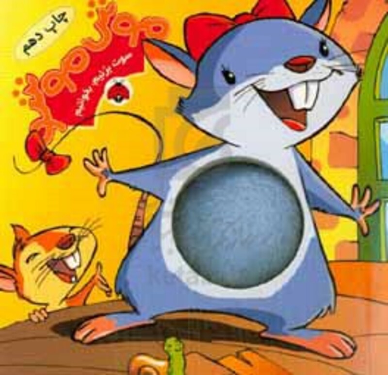 موش موشو از سوت بزنیم بخوانیم