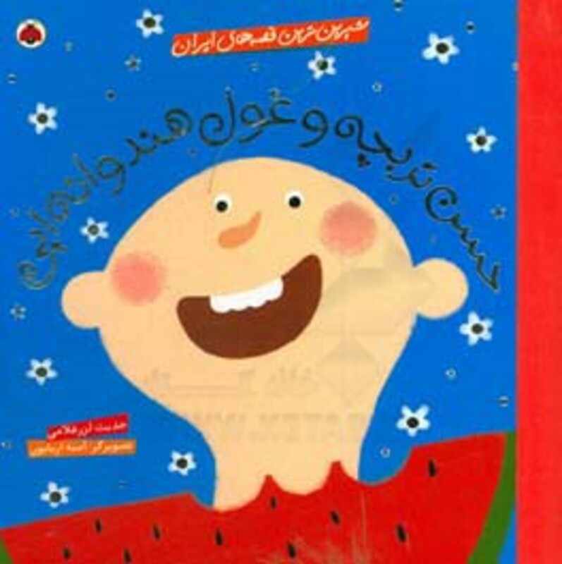 حسن تربچه و غول هندوانه ایی