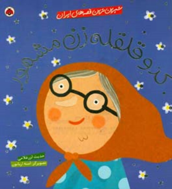 کدو قلقله زن مشهور