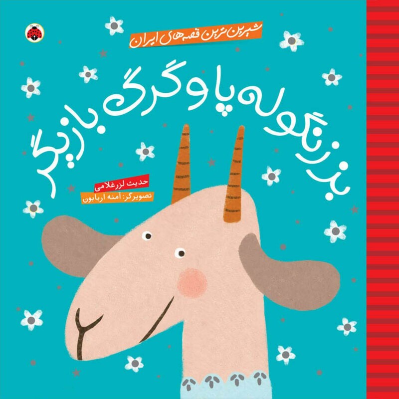 بز زنگوله پا و گرگ بازیگر