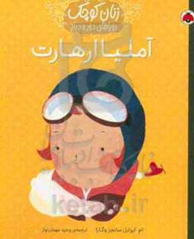 آملیا ارهارت نشر شهر قلم