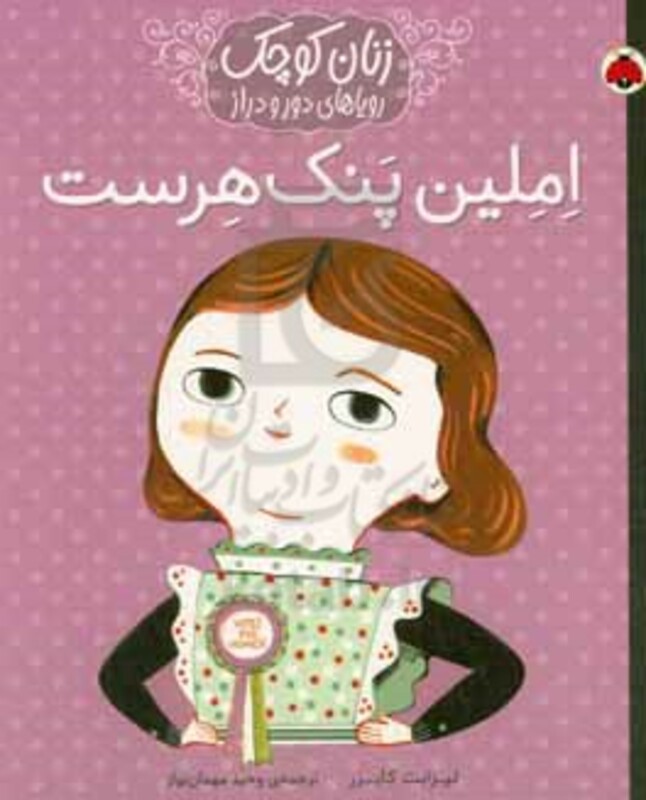 املین پنک هرست