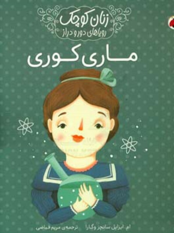 ماری کوری نشر شهر قلم