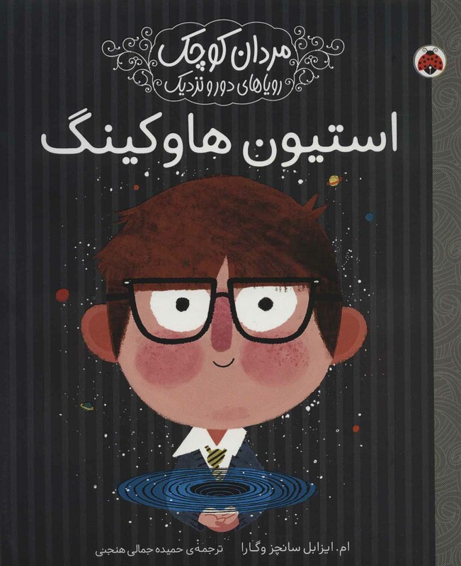 استیون هاوکینگ مردان کوچک رویاهای دور و نزدیک