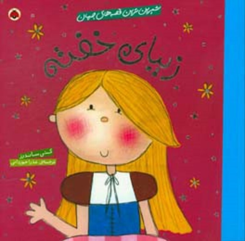 زیبای خفته نشر شهر قلم