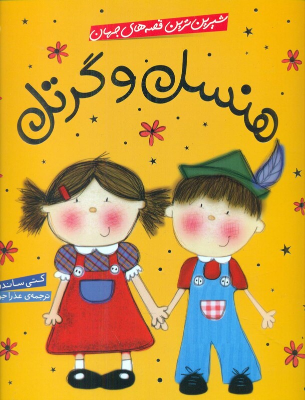 هنسل و گرتل نشر شهر قلم