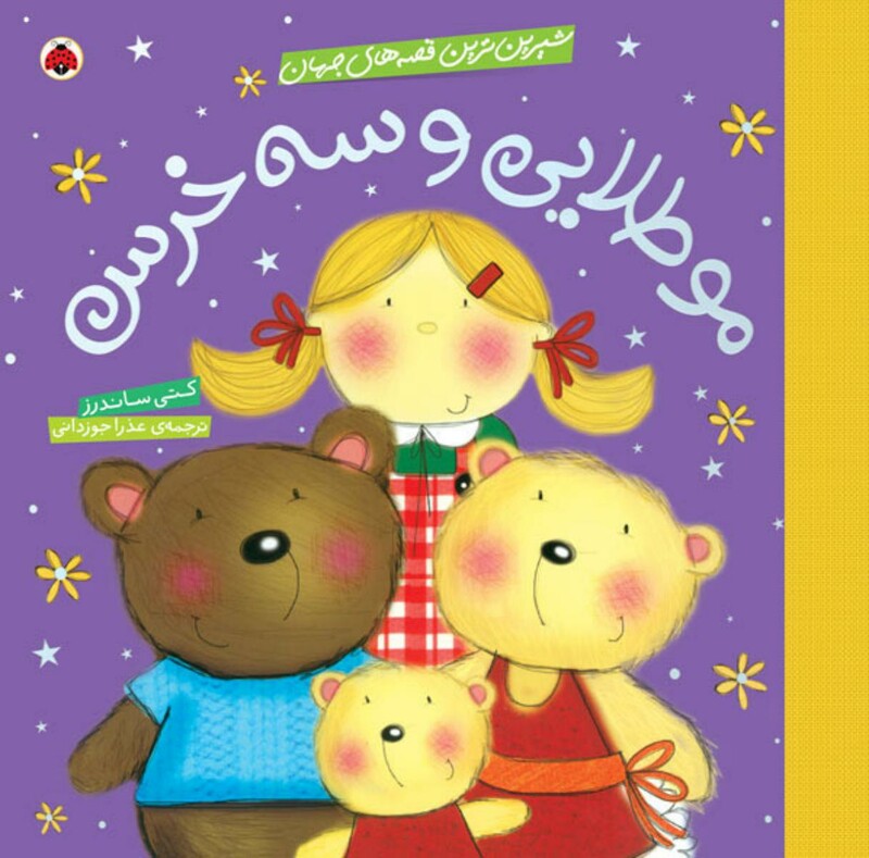 مو طلایی و سه خرس نشر از شهر قلم