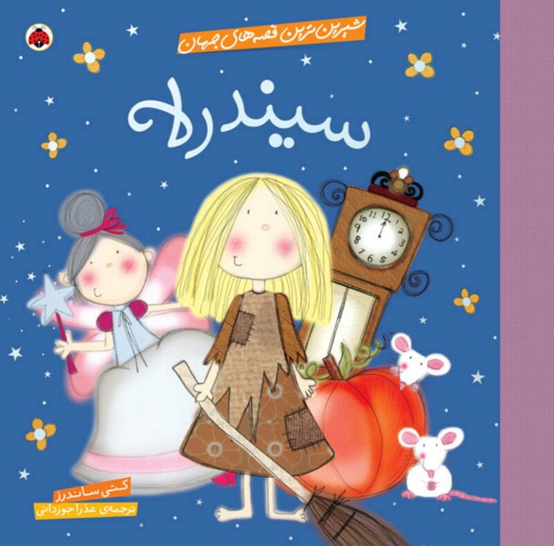 سیندرلا نشر شهر قلم