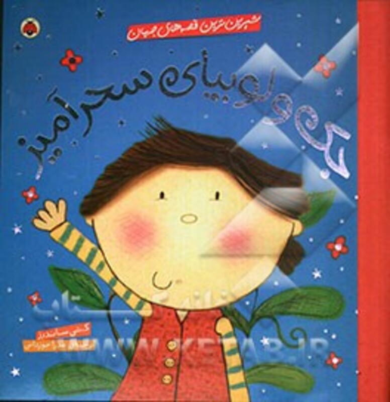 جک و لوبیای سحرآمیز نشر شهر قلم