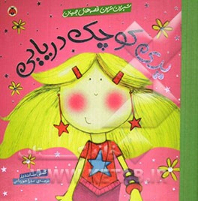 پری کوچک دریایی