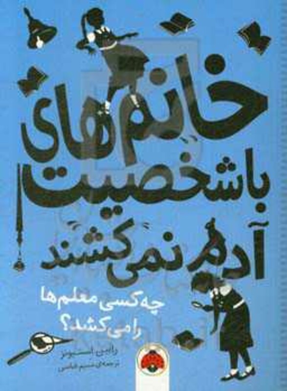 خانم های با شخصیت آدم نمی کشند چه کسی معلم ها را می کشد