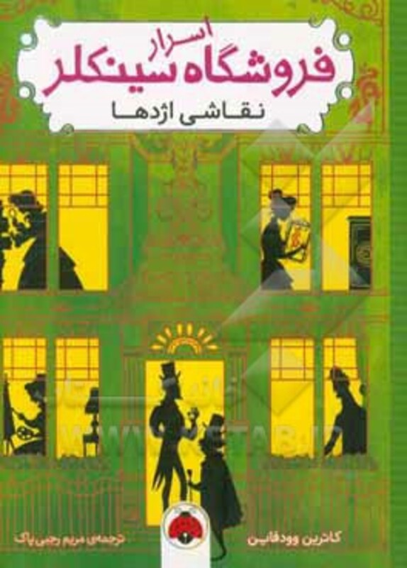 اسرار فروشگاه سینکلر 3