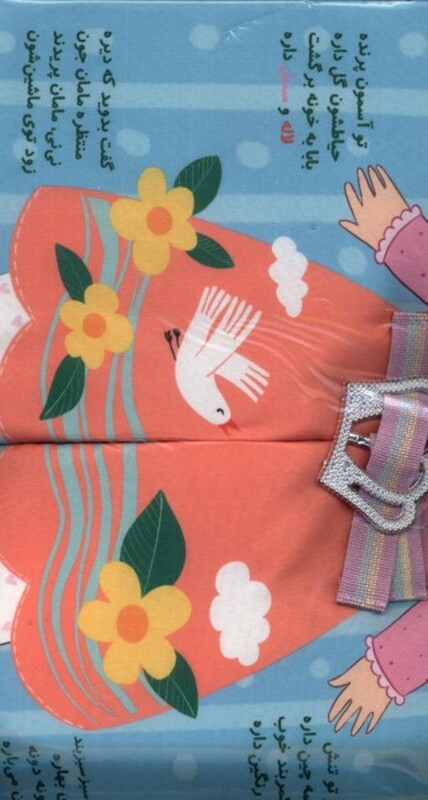 نی نی در بهار پارچه ای خودم کمربندم را می بندم گوین