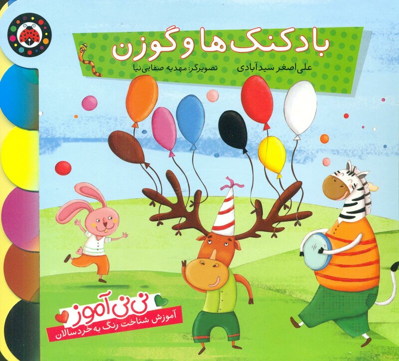 بادکنک ها و گوزن