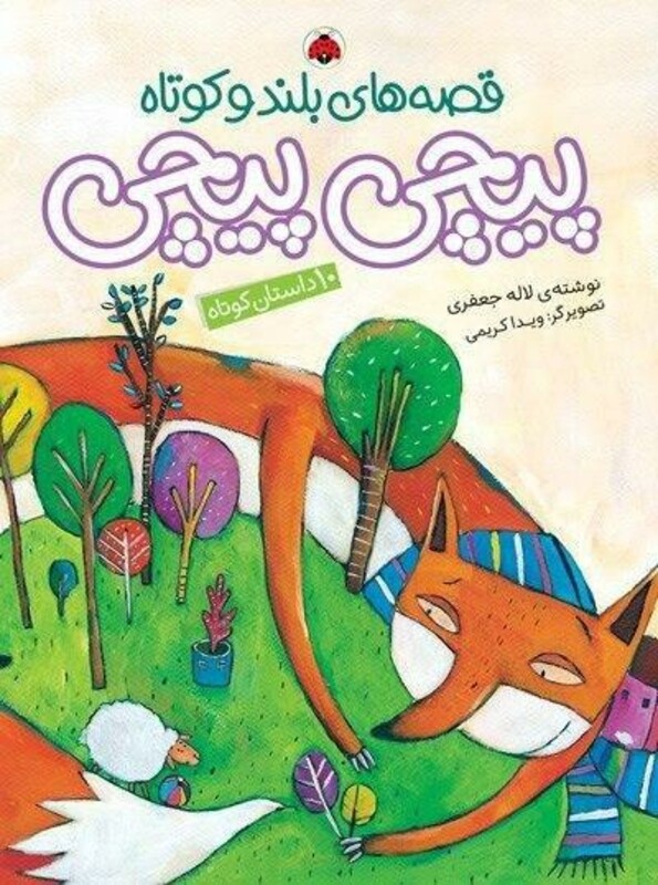 قصه های بلند و کوتاه پیچی پیچی