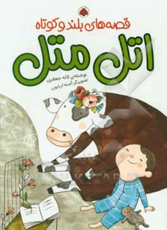 قصه های بلند و کوتاه اتل متل