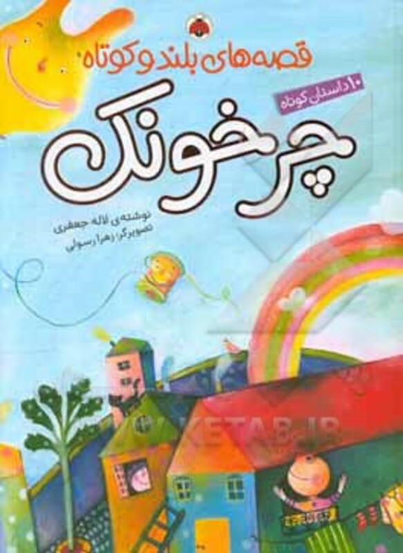 قصه های بلند و کوتاه چرخونک