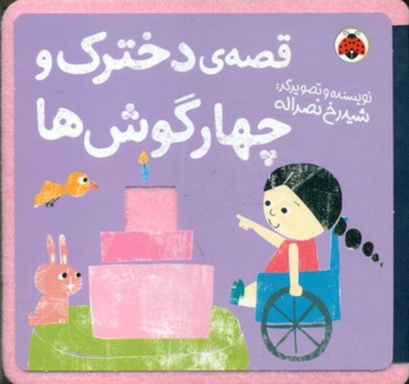 قصه ی دخترک و چهار گوش ها