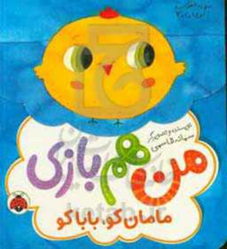 مامان کو بابا کو