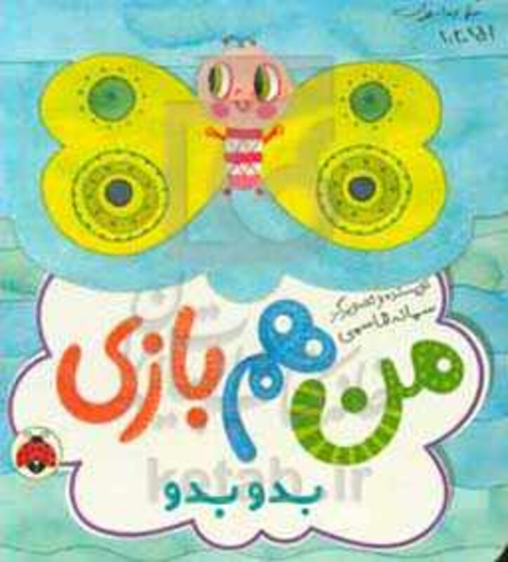 بدو بدو من هم بازی