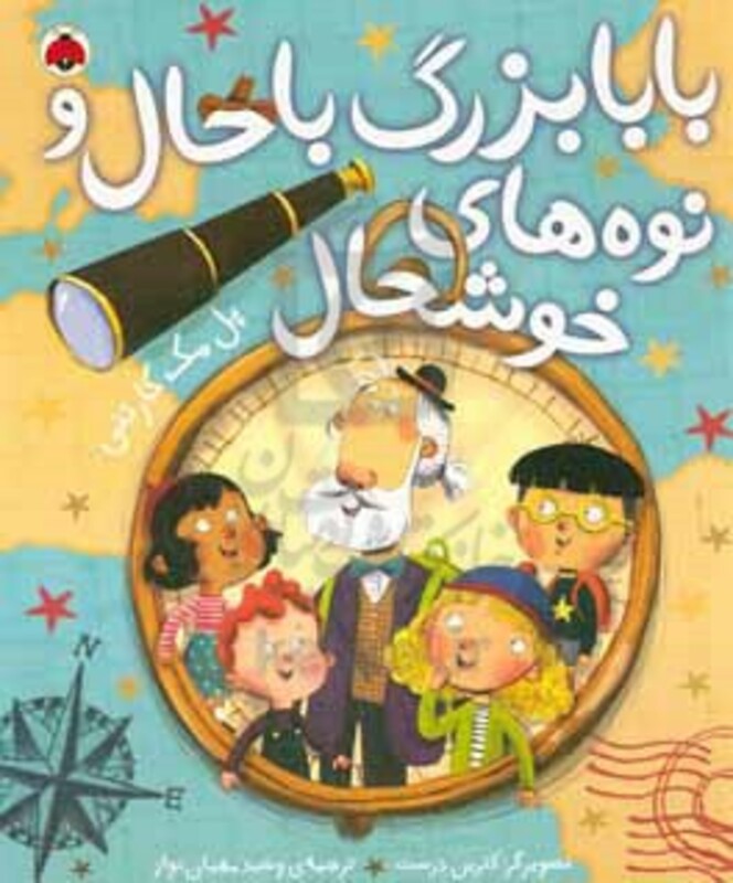 بابابزرگ باحال و نوه های خوشحال