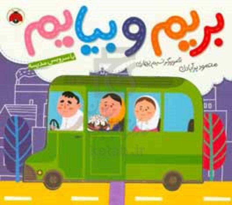 بریم و بیایم با سرویس مدرسه