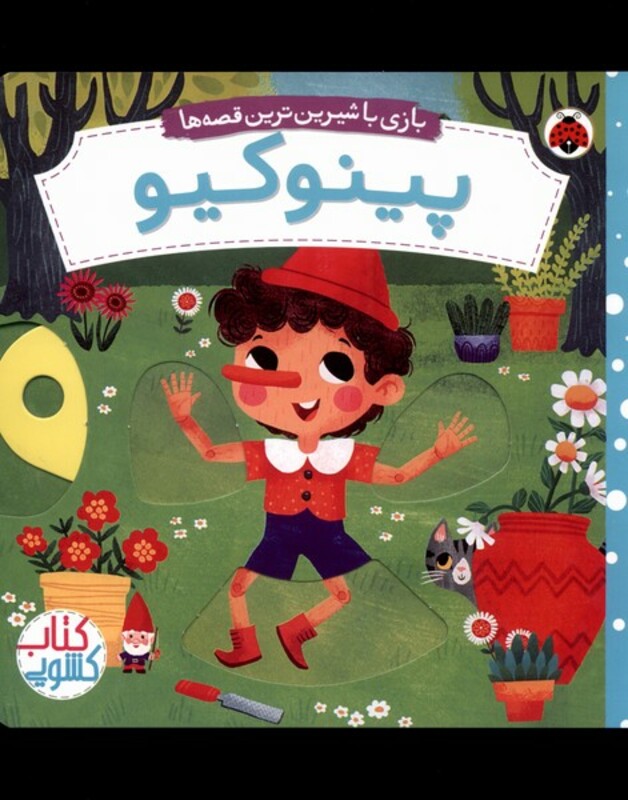 پینوکیو نشر شهر قلم