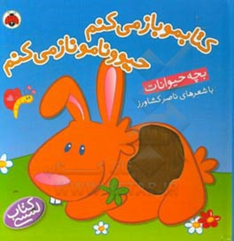 کتابمو باز می کنم حیوونامو ناز می کنم بچه حیوانات