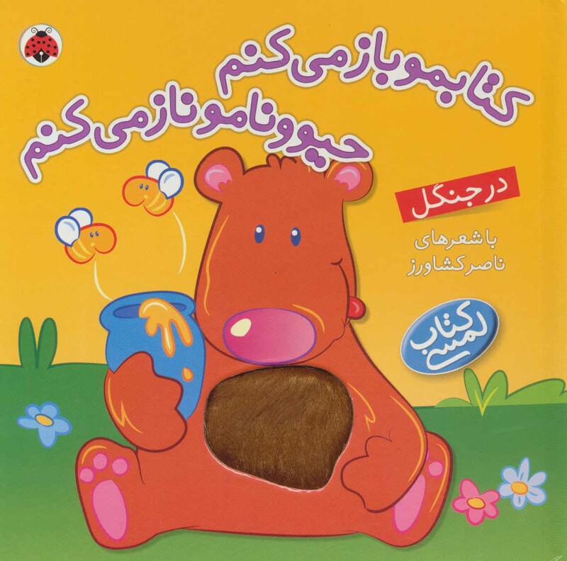 کتابمو باز می کنم حیوونامو ناز می کنم در جنگل