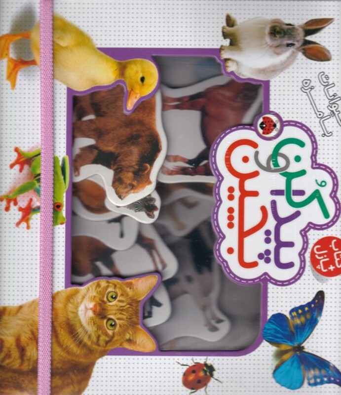 کتاب پیدا کن و بچین حیوانات بامزه اثر راجر پردی