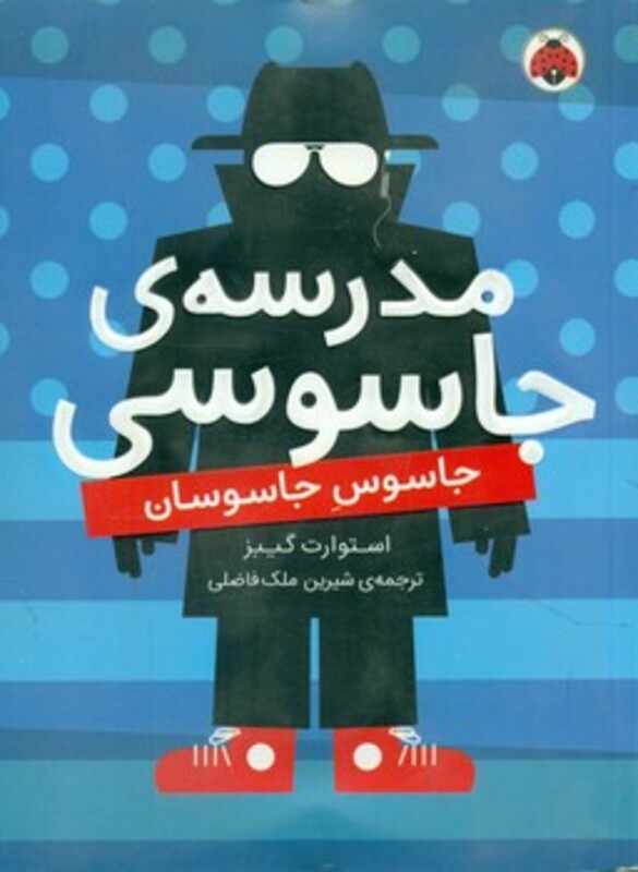 مدرسه جاسوسی 5 جاسوس جاسوسان نشر شهرقلم