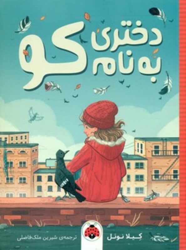 دختری به نام کو