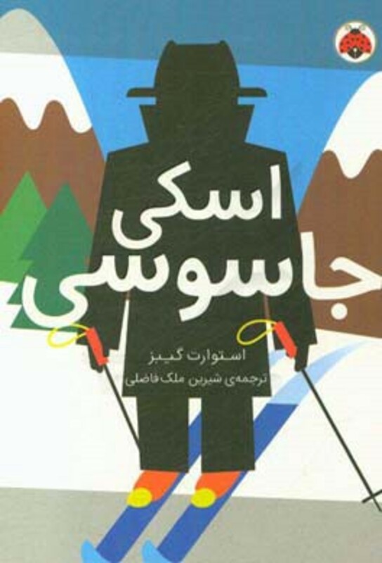 مدرسه ی جاسوسی 4 اسکی جاسوسی نشر شهرقلم