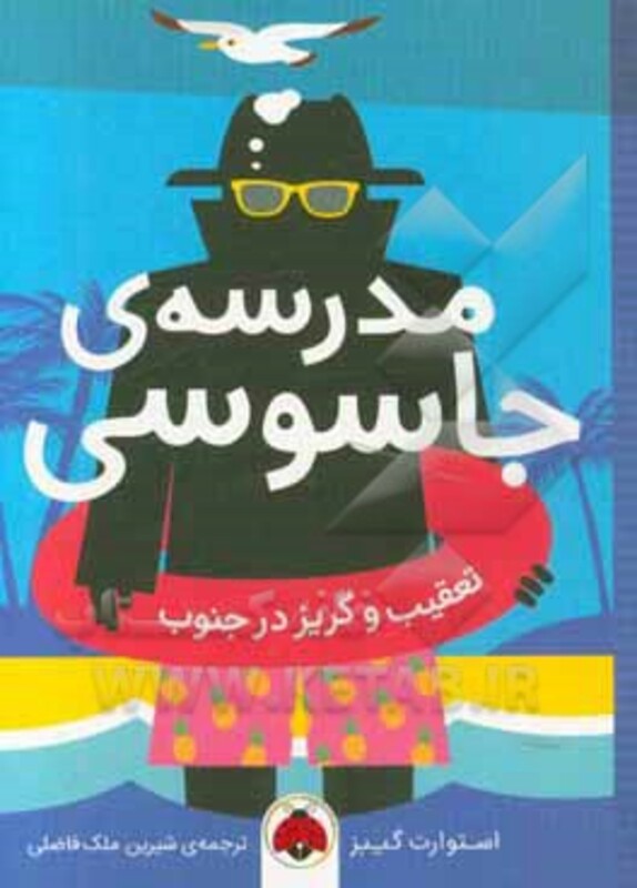 مدرسه ی جاسوسی 6 تعقیب و گریز در جنوب نشر شهرقلم