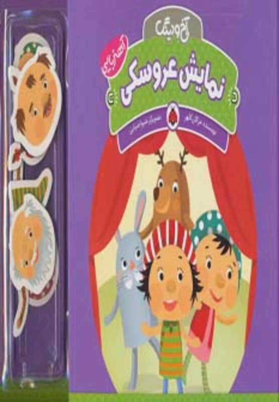 نمایش عروسکی از آهنربایی آخ و دینگ