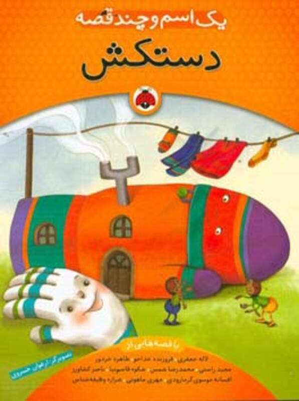 کتاب یک اسم و چند قصه دستکش