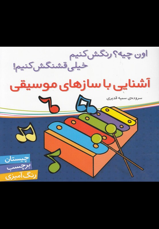 آشنایی با سازهای موسیقی