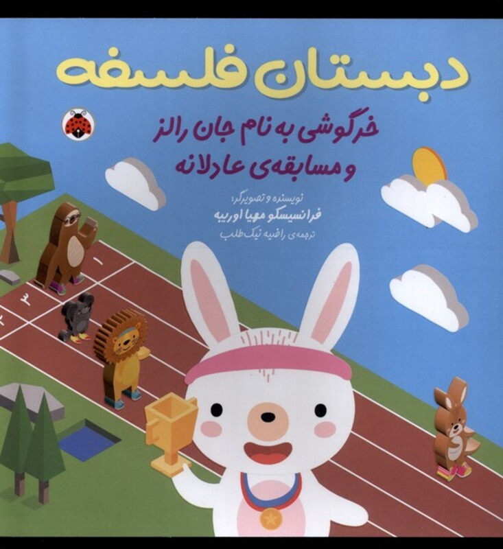 خرگوشی به نام جان رالز و مسابقه ی عادلانه