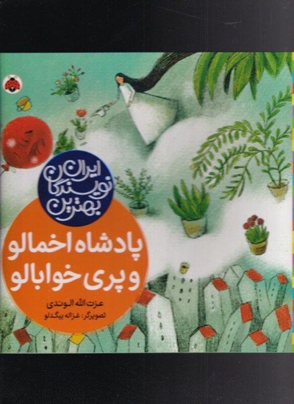 کتاب پادشاه اخمالو و پری خوابالو از بهترین نویسندگان ایران