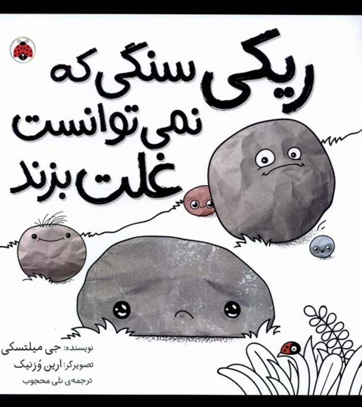 ریکی سنگی که نمی توانست غلت بزند