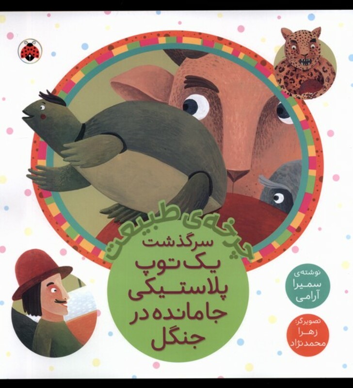 چرخه ی طبیعت سرگذشت یک توپ پلاستیکی جا مانده در جنگل