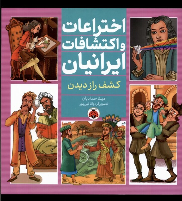 اختراعات و اکتشافات ایرانیان کشف راز دیدن