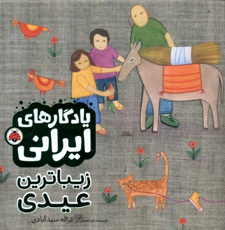 زیباترین عیدی