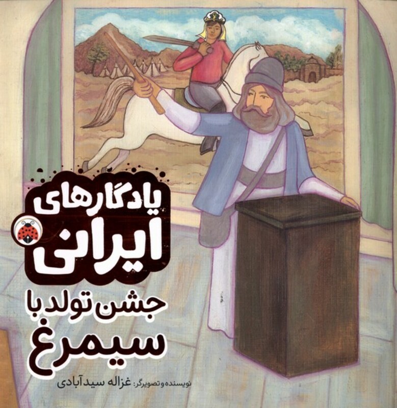 جشن تولد با سیمرغ